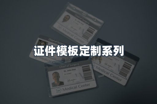 证件模板定制系列